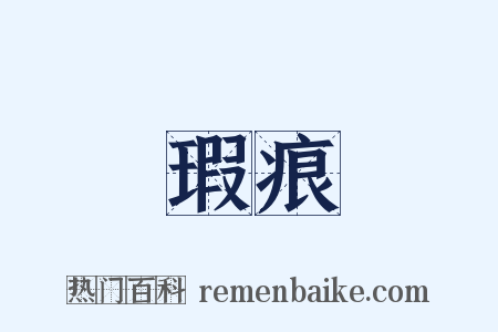 瑕痕是什么意思的图片